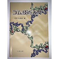 ゴム試験法 第３版/丸善出版/日本ゴム協会（大型本） ゴム技術入門 | 日本ゴム協会 |本 | 通販 | Amazon