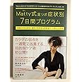 Matty式足ツボ症状別7日間プログラム