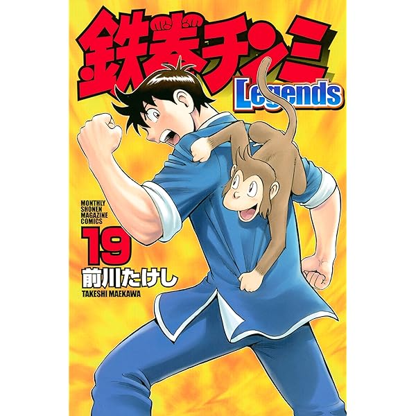 鉄拳チンミLegends（18） (月刊少年マガジンコミックス