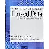 Linked Data: Webをグローバルなデータ空間にする仕組み