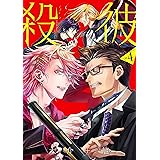 殺彼―サツカレ―　4巻: バンチコミックス