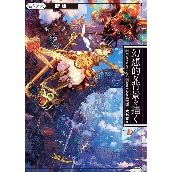 Photoshopで描くスチームパンクの世界 | 六七質 |本 | 通販 | Amazon