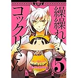繰繰れ！　コックリさん 5巻 (デジタル版ガンガンコミックスJOKER)