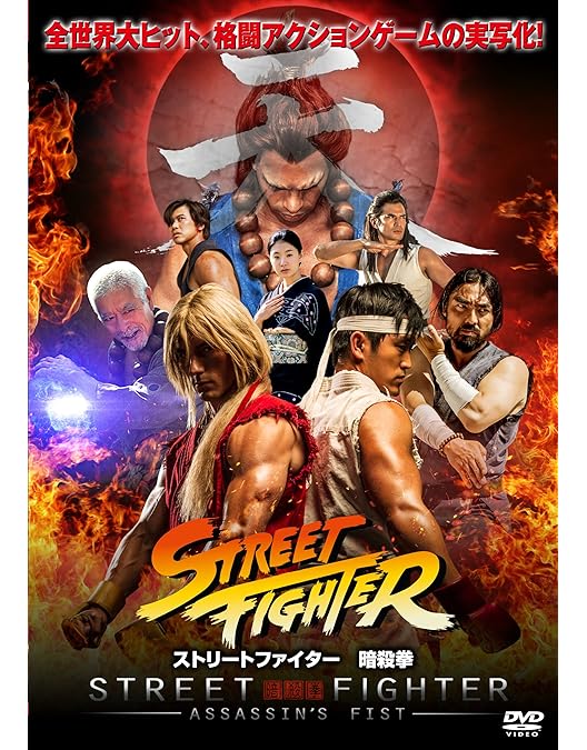Amazon.co.jp: ストリートファイターII【劇場版】 [DVD] : 清水宏次朗