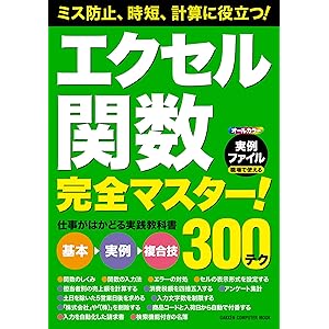 エクセル関数完全マスター！ 仕事がはかどる実践教科書 (学研コンピュータムック)の表紙