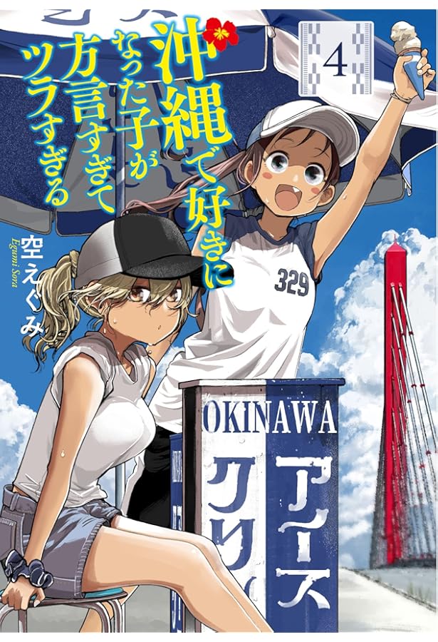沖縄で好きになった子が方言すぎてツラすぎる 2 Amazon.co.jp: 沖縄で好きになった子が方言すぎてツラすぎる 2 (BUNCH