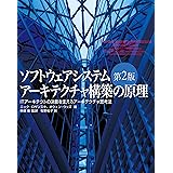 ソフトウェアシステムアーキテクチャ構築の原理 第2版