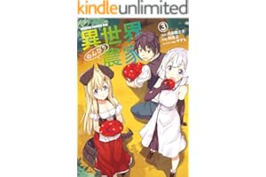 異世界のんびり農家(3) (ドラゴンコミックスエイジ)