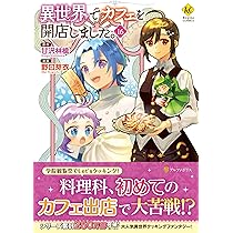 異世界でカフェを開店しました。 (16) (レジーナCOMICS) | 野口芽衣