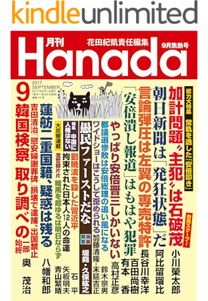 月刊hanada17年9月号 雑誌 花田紀凱 月刊hanada編集部 趣味 その他 Kindleストア Amazon