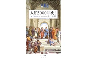 人類5000年史Ｉ　──紀元前の世界 (ちくま新書)