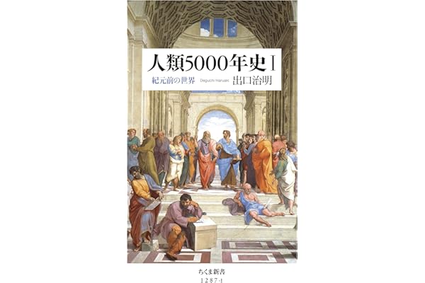 人類5000年史Ｉ　──紀元前の世界 (ちくま新書)