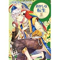 おかしな転生21 スイーツと冷たい関係 | 古流望, 珠梨やすゆき
