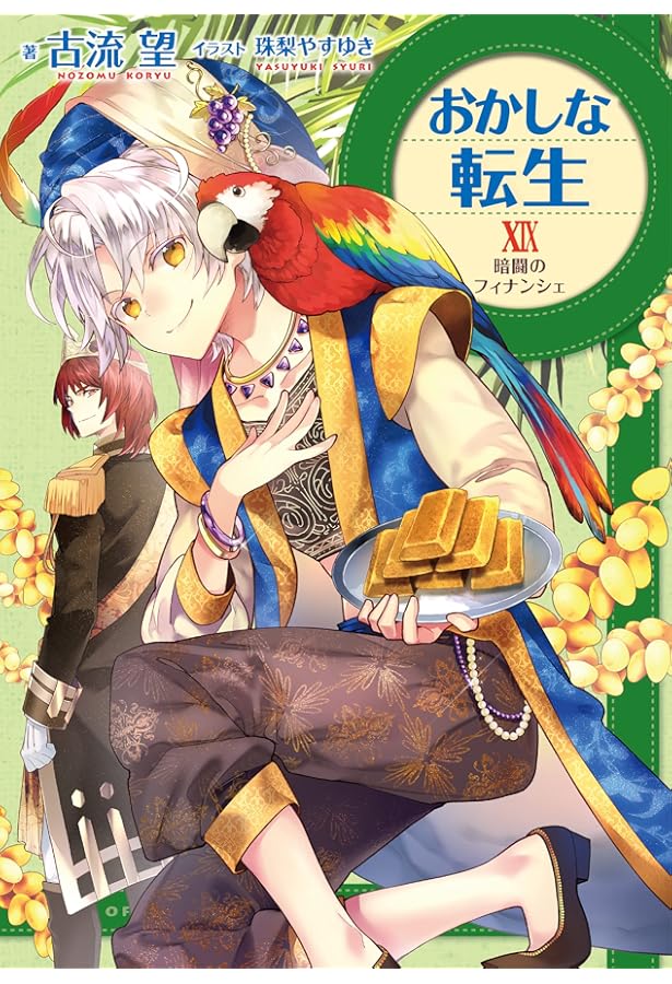 おかしな転生21 スイーツと冷たい関係 | 古流望, 珠梨やすゆき |本