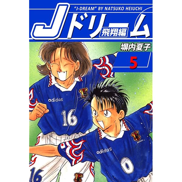 Amazon.co.jp: Jドリーム 飛翔編 1巻 eBook : 塀内夏子: Kindleストア