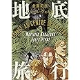 地底旅行 1 ビームコミックス 倉薗 紀彦 本 通販 Amazon
