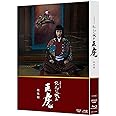 大河ドラマ おんな城主 直虎 総集編 [Blu-ray]