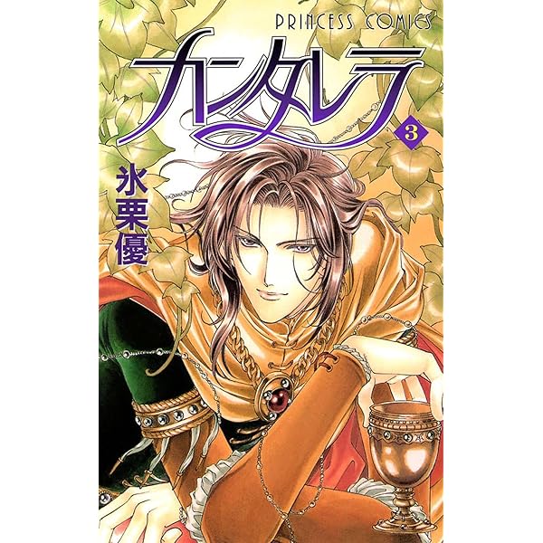 カンタレラ（12） | 氷栗優 | マンガ | Kindleストア | Amazon