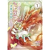 突然パパになった最強ドラゴンの子育て日記~かわいい娘、ほのぼのと人間界最強に育つ~ THE COMIC 1 (ライドコミックス)