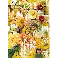 花と短歌でめぐる 二十四節気 花のこよみ | 俵 万智 |本 | 通販 | Amazon
