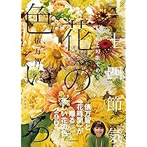 花と短歌でめぐる 二十四節気 花の色いろ | 俵 万智, 浦沢 美奈 |本