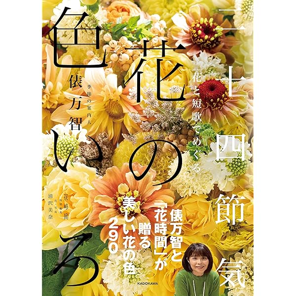 花と短歌でめぐる 二十四節気 花のこよみ | 俵 万智 |本 | 通販 | Amazon