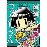繰繰れ！　コックリさん 6巻 (デジタル版ガンガンコミックスJOKER)
