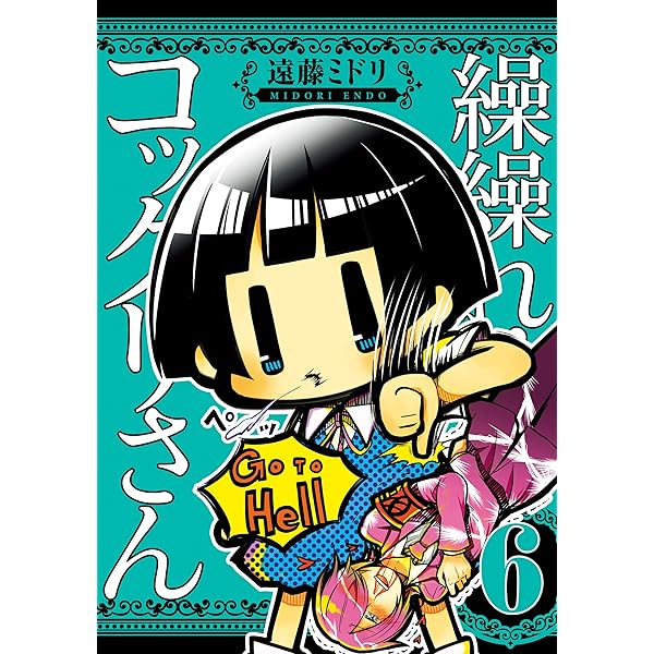 こっくりさん Amazon.co.jp: 繰繰れ！ コックリさん 7巻 (デジタル版ガンガン