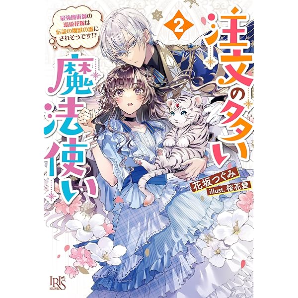 Amazon.co.jp: 注文の多い魔法使い 契約花嫁はおねだり上手な