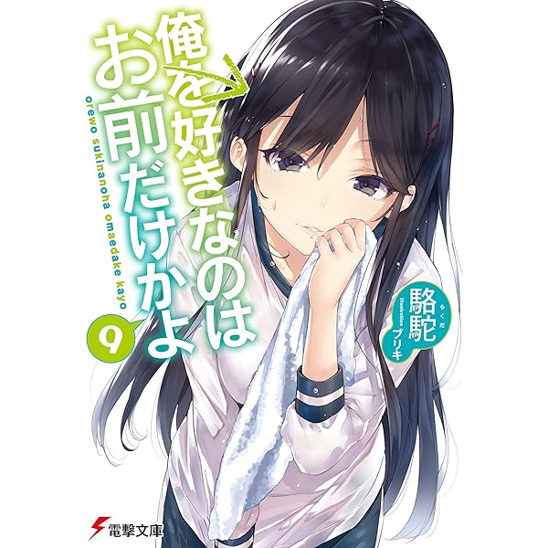 俺を好きなのはお前だけかよ   1/7 Amazon.co.jp: 俺を好きなのはお前だけかよ(7) (電撃文庫