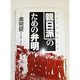 親日派のための弁明