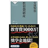 教育費破産 (祥伝社新書)