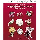 はじめてのかぎ針編み 花のコサージュパターン100 アサヒオリジナル アサヒオリジナル 273 本 通販 Amazon
