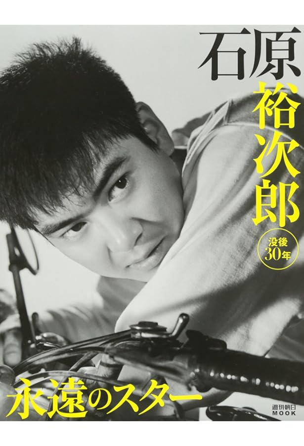 昭和の太陽石原裕次郎―石原裕次郎23回忌記念 | 石原まき子 |本 | 通販