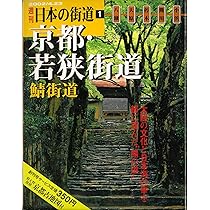 Amazon.co.jp: 週刊 日本の街道（1）京都・若狭街道 鯖街道 : 本