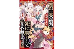 悪役一家の奥方、死に戻りして心を入れ替える。　（５） (角川コミックス・エース)