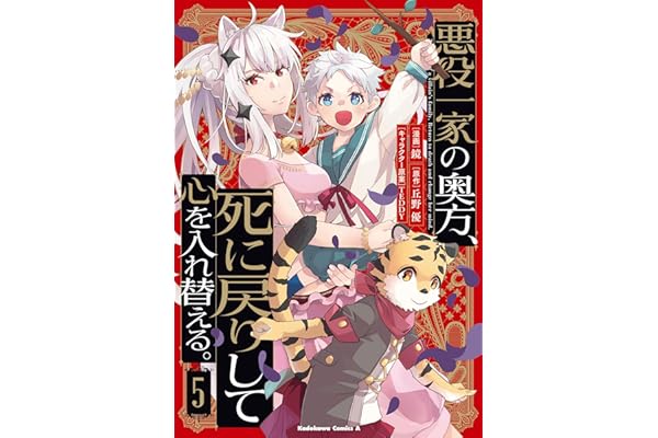 悪役一家の奥方、死に戻りして心を入れ替える。　（５） (角川コミックス・エース)