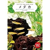 メダカ: 飼育の仕方、環境、殖やし方、病気のことがすぐわかる! (アクアリウム☆飼い方上手になれる！)