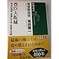豊臣大坂城 (新潮選書)