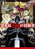 望まぬ不死の冒険者 1 (オーバーラップノベルス)