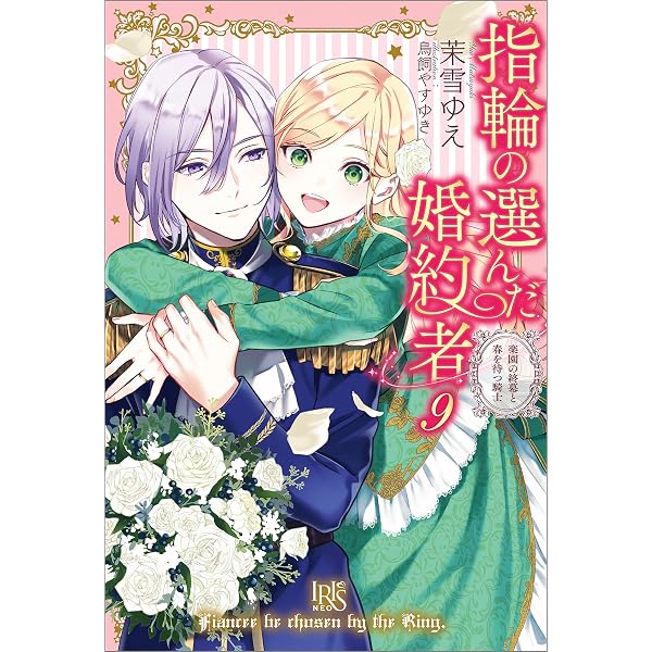 Amazon.co.jp: 指輪の選んだ婚約者: 7 騎士の故郷と騒乱の前夜祭【特典
