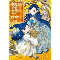 Amazon.co.jp: 【合本版 短編集1-3巻】本好きの下剋上 電子書籍: 香月