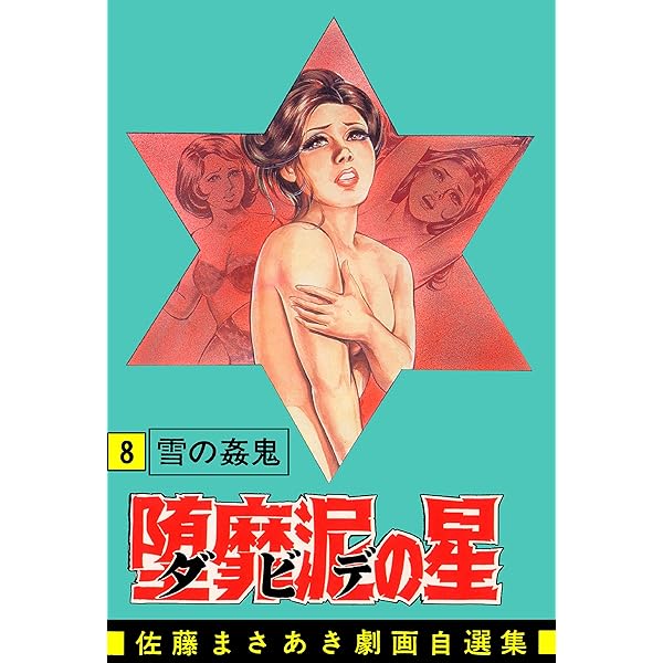 堕靡泥の星　9巻セット 堕靡泥(ダビデ)の星 コミック 全9巻完結セット (サニー