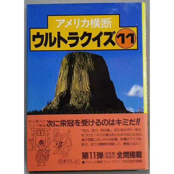 Amazon.co.jp: アメリカ横断ウルトラクイズ 16 : Japanese Books