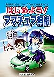 はじめよう!アマチュア無線―免許取得から「ハロー!CQ」までを完全ガイド