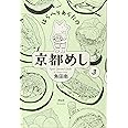 はらへりあらたの京都めし 3 (フィールコミックス)