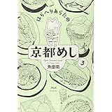 はらへりあらたの京都めし 3 (フィールコミックス)