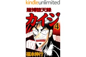 賭博堕天録 カイジ　４ 賭博堕天録カイジ