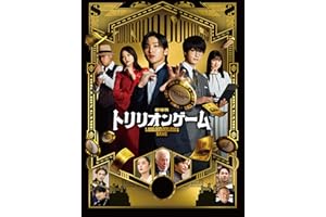 劇場版『トリリオンゲーム』