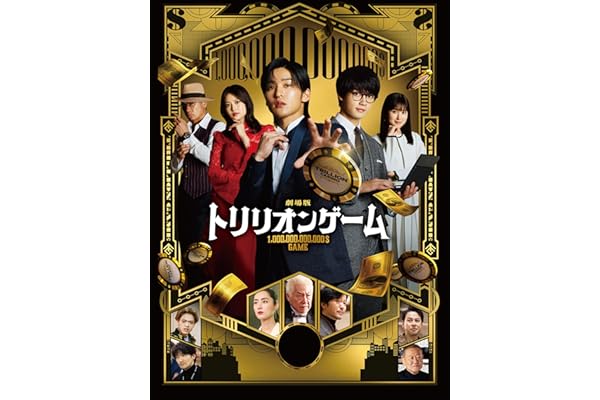 劇場版『トリリオンゲーム』